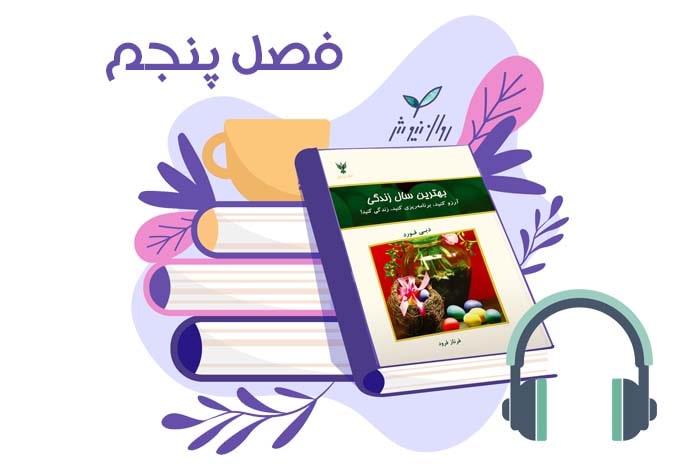 بهترین سال زندگی