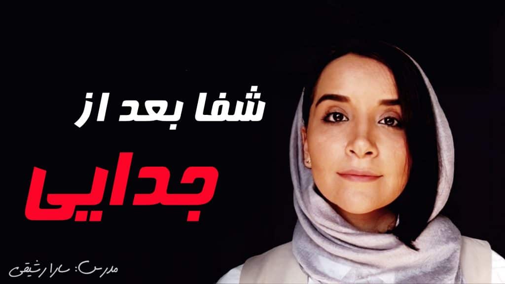 شفا بعد از جدایی